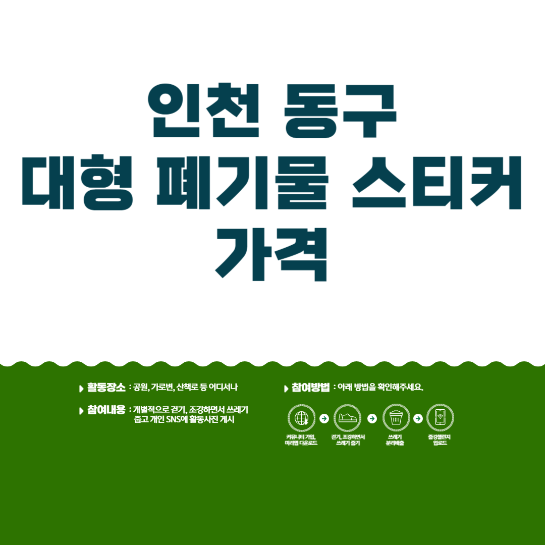 인천 동구 대형 폐기물 스티커 가격ㅣ무료로 배출 방법ㅣ인터넷 신청 방법ㅣ어플ㅣ수거 날짜 블로그 썸내일 사진
