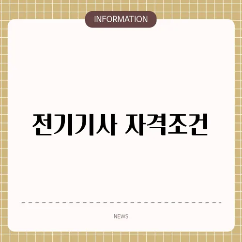 전기기사 자격조건