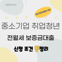 중소기업-취업청년-전월세-보증금대출-썸네일