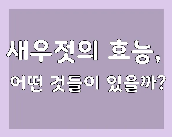 새우젓의 효능, 어떤 것들이 있을까?