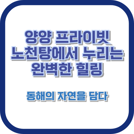 양양 프라이빗 노천탕에서 누리는 완벽한 힐링, 동해의 자연을 담다