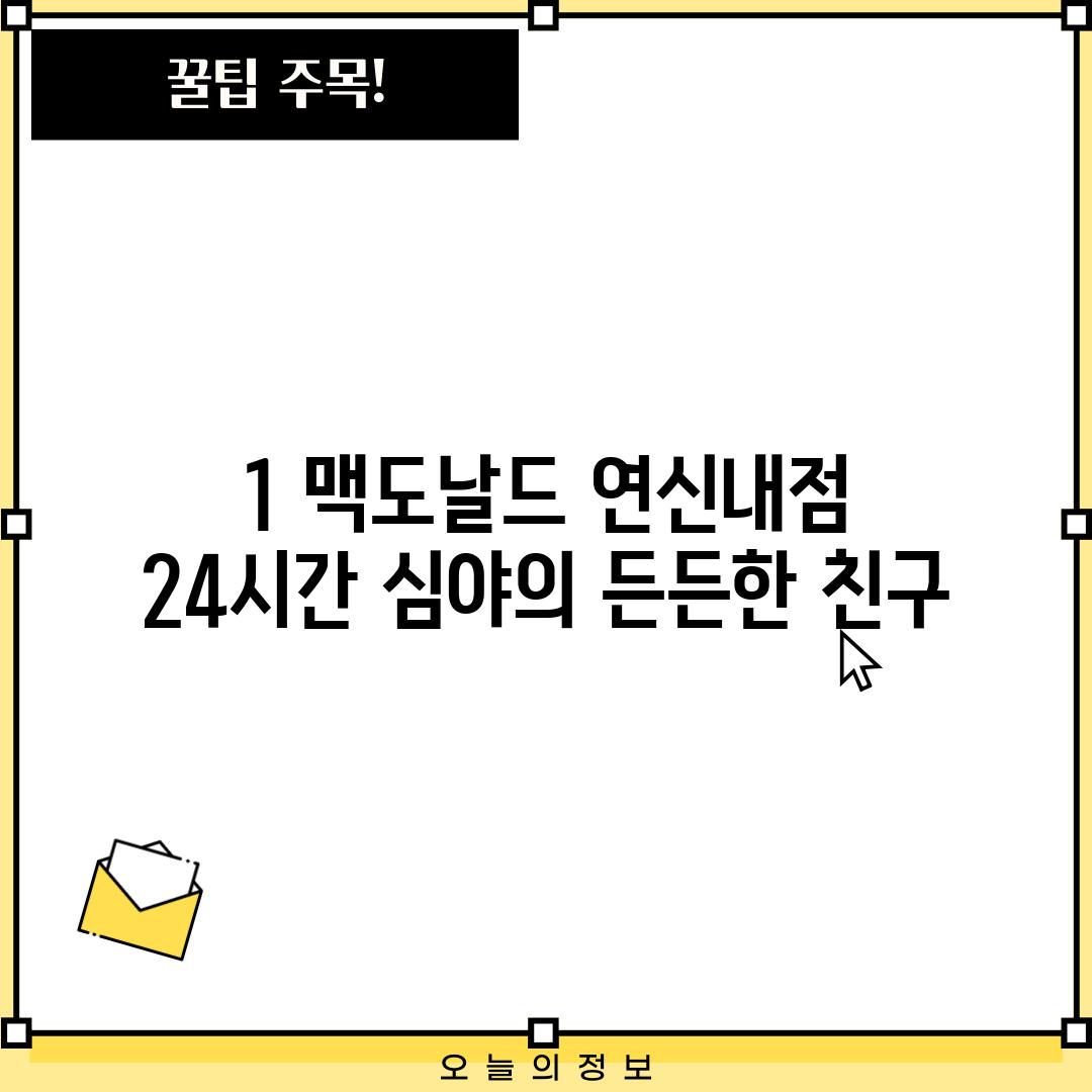 1. 맥도날드 연신내점: 24시간 심야의 든든한 친구