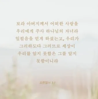 요한일서 4장 19절 묵상 - 우리가 사랑함은 그가 먼저 우리를 사랑하셨음이라_4