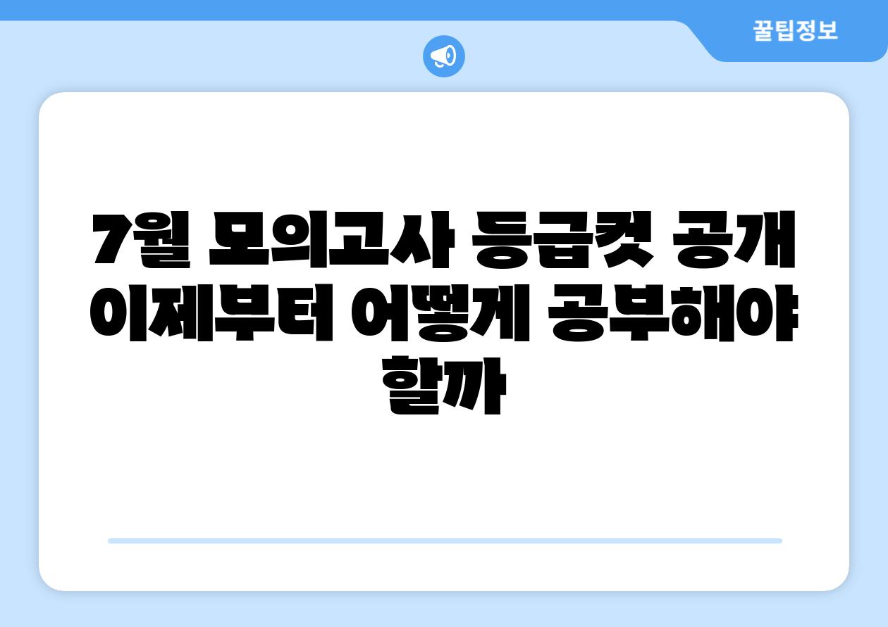 7월 모의고사 등급컷 공개 이제부터 어떻게 공부해야 할까