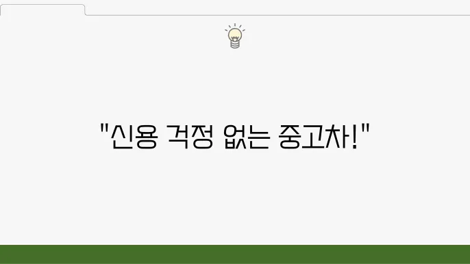 묀심사 중고산 렌트, 저신용자도 OK!