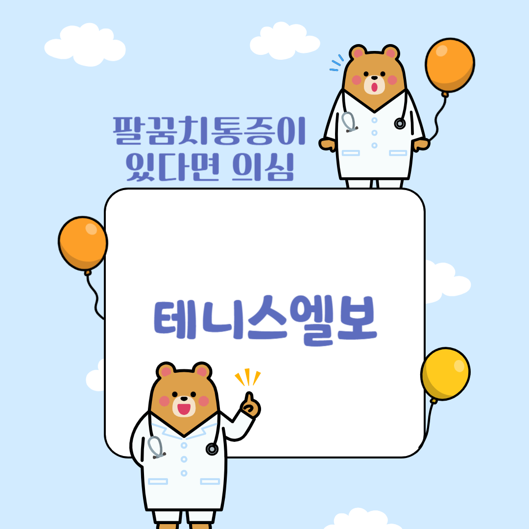 테니스엘보-증상-원인-치료-화면