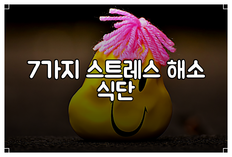 7가지 스트레스 해소 식단