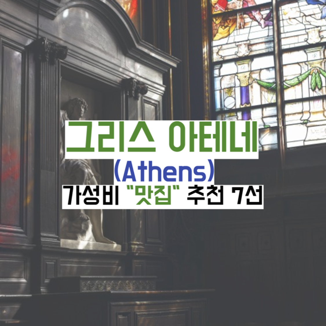 그리스-아테네-맛집가이드