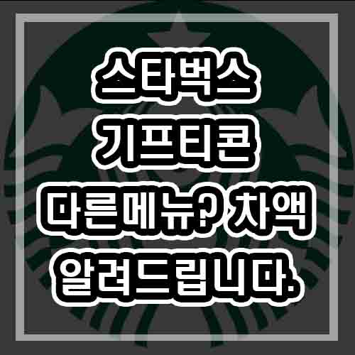  스타벅스 기프티콘 메뉴변경 차액 사용법