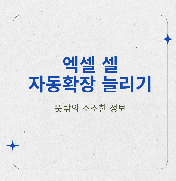 엑셀 셀 자동확장