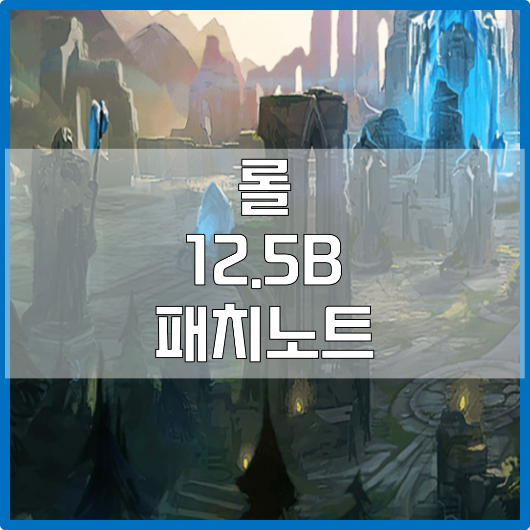 롤 12.5B 패치노트 (2022년 3월 10일)
