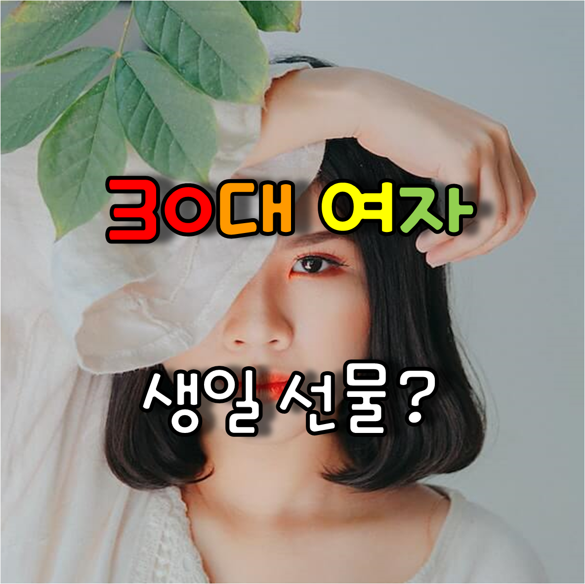  30대 여자 생일 어떤 선물이 좋을까?