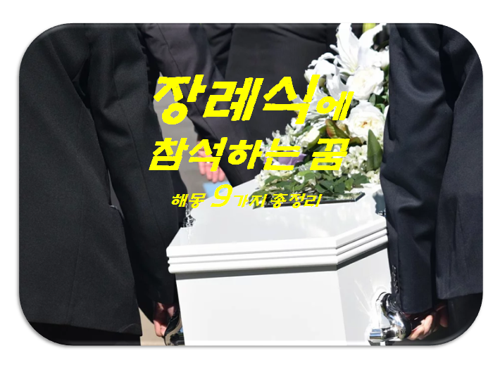 장례식꿈 해몽 9가지 총정리