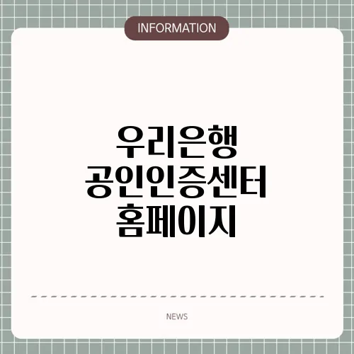 우리은행 공인인증센터 홈페이지