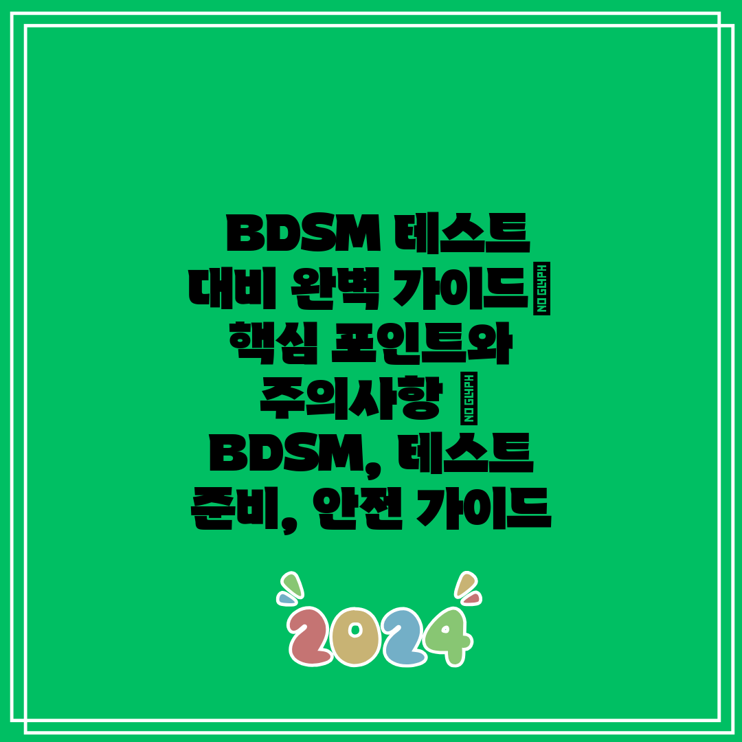 BDSM 테스트 대비 완벽 가이드 핵심 포인트와 주의