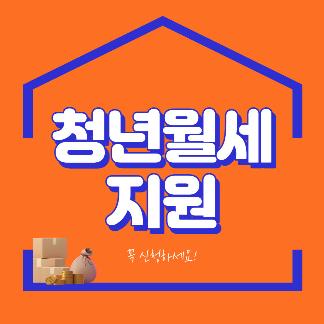  청년월세지원 이란? 신청방법과 지원조건은?