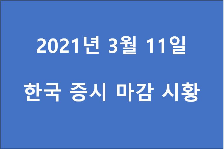  3월 11일 한국 증시 마감 시황(특징주 - 싸이버원, 한미반도체, 프레스티지바이오로직스, 아이에이, 바이넥스, 원익큐브, 한국전자홀딩스, 푸른저축은행, 한화에어로스페이스, 감마누) 주가
