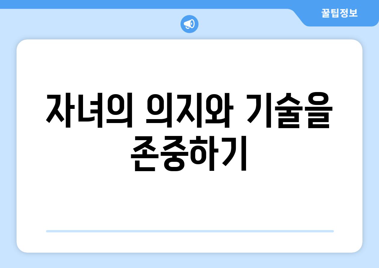 자녀의 의지와 기술을 존중하기