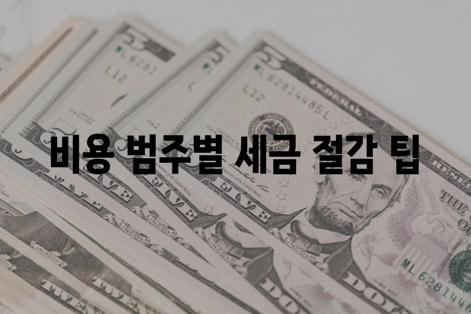 비용 범주별 세금 절감 팁