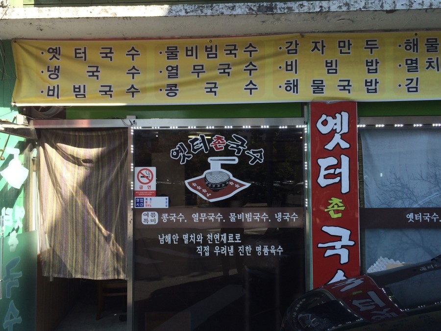 옛터촌국수 이미지
