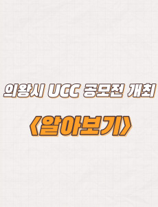  경기도 의왕시 UCC 공모전 개최 및 공모주제
