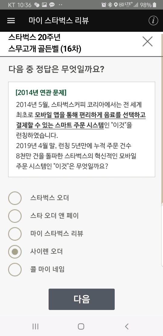  스타벅스 골든벨6월26일  16차 정답