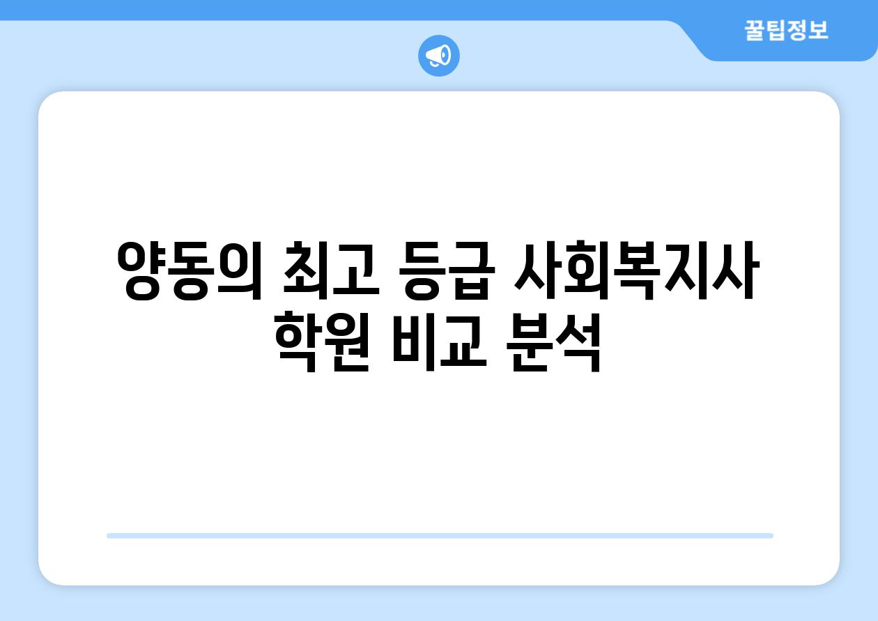 양동의 최고 등급 사회복지사 학원 비교 분석