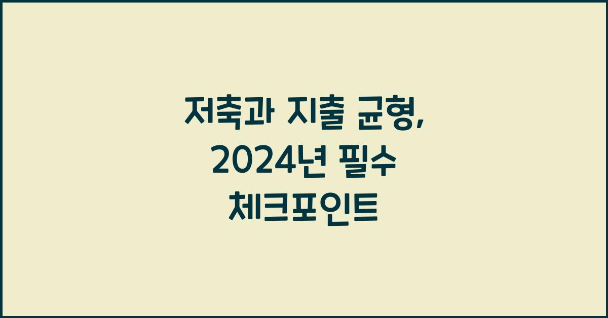 저축과 지출 균형