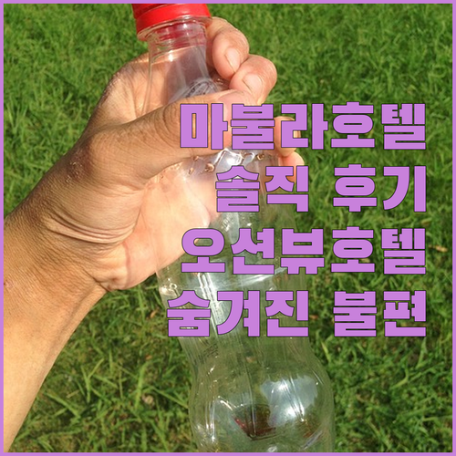 마불라 오션 뷰 호텔 후기.. 깨끗함