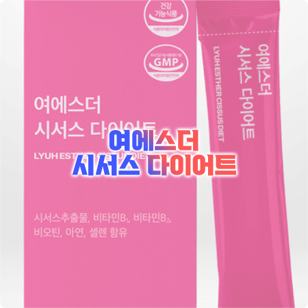  여에스더 시서스 다이어트 효과와 성분, 함량, 섭취량, 부작용까지 정리