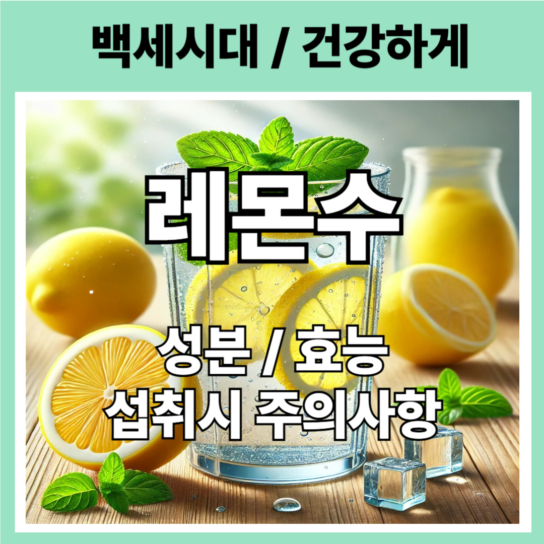 레몬수