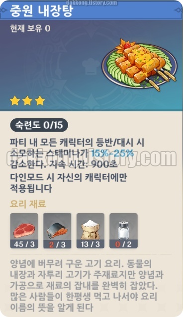 원신 요리 중원 내장탕 효과