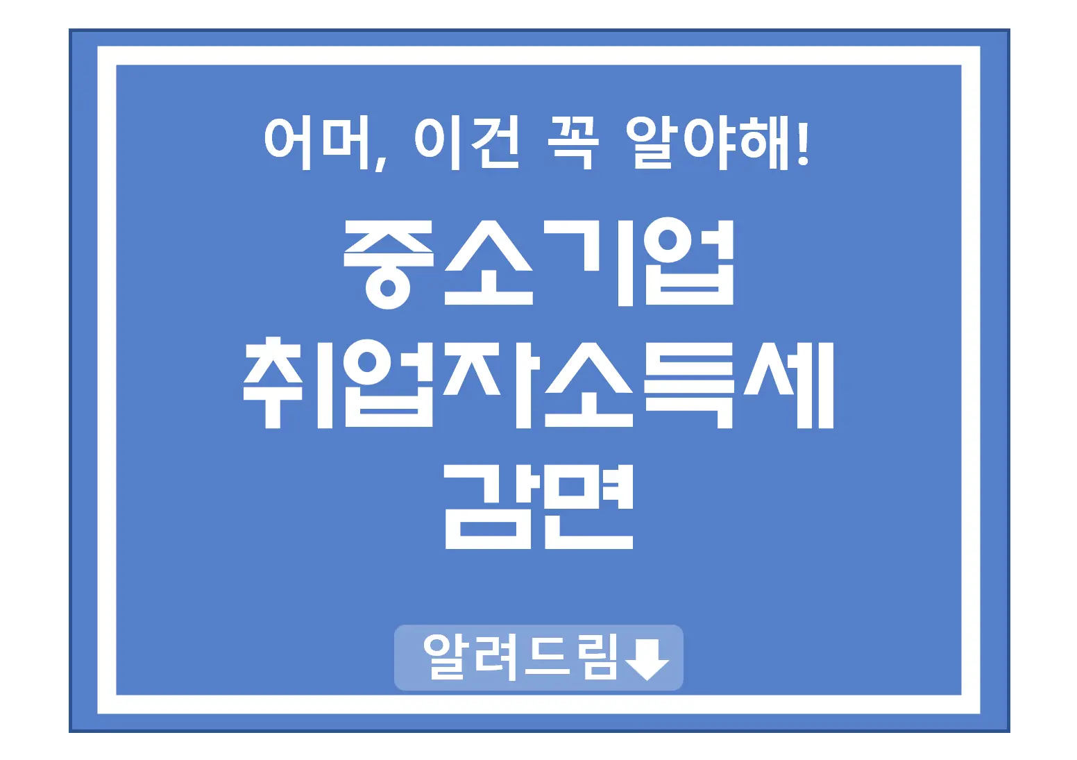 중소기업취업자 소득세감면