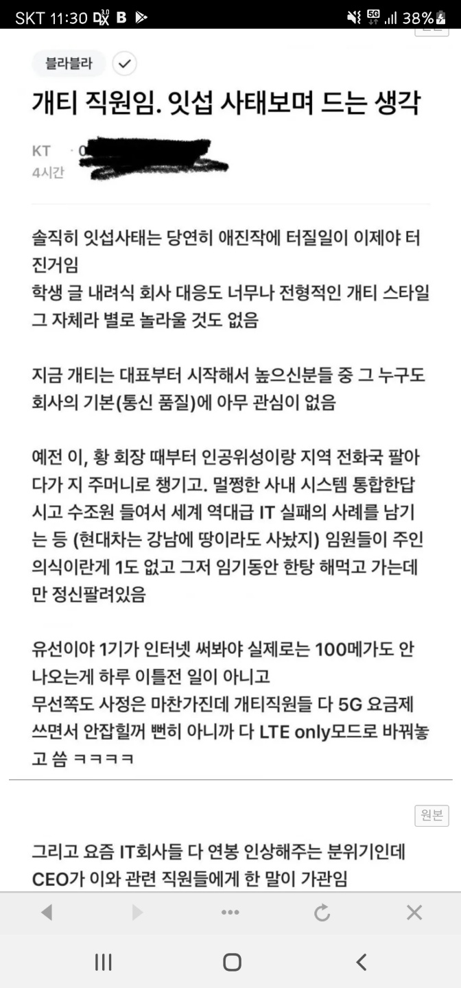  잇섭사태로 본 KT..이거 망하겠는데