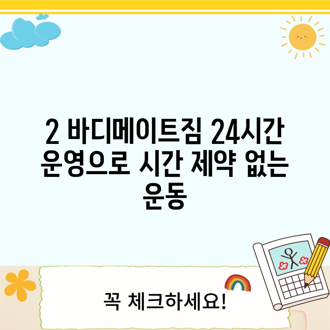 2. 바디메이트짐: 24시간 운영으로 시간 제약 없는 운동