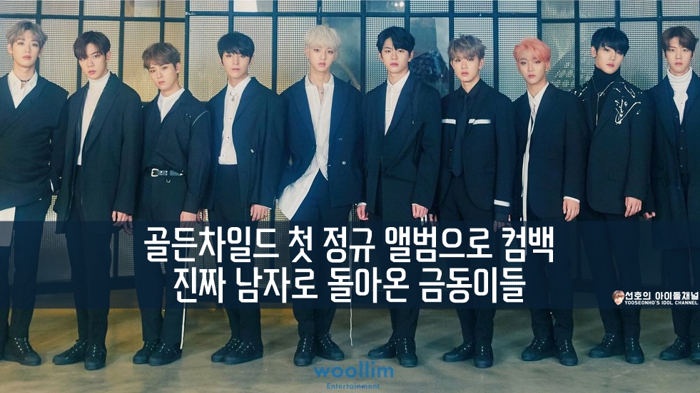  골든차일드 첫 정규 앨범으로 컴백 진짜 남자로 돌아온 금둥이들