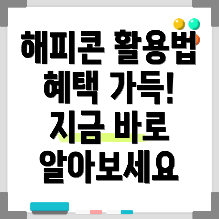 해피콘 사용처