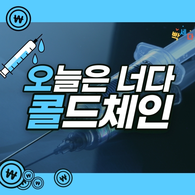  콜드체인 무엇인가? 화이자 백신 관련 '콜드체인 키퍼' 콜드체인 관련 주식 올해는 마스크 탈출하자