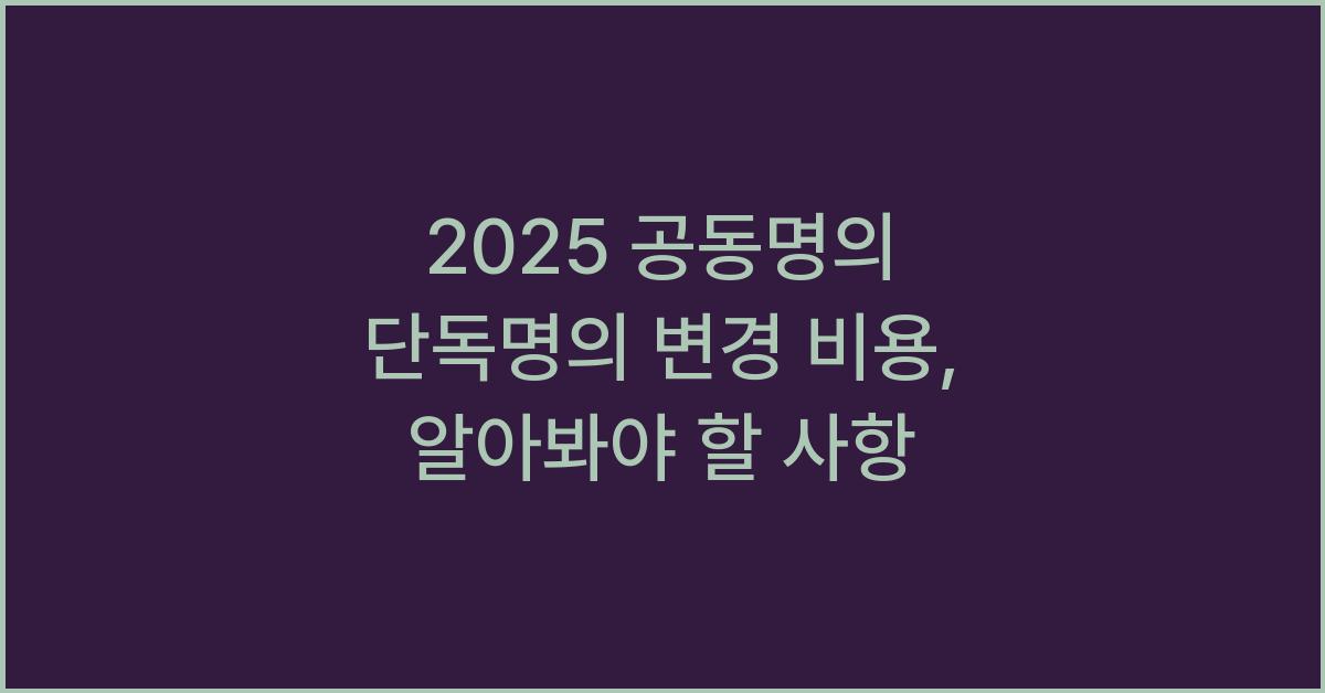 2025 공동명의 단독명의 변경 비용