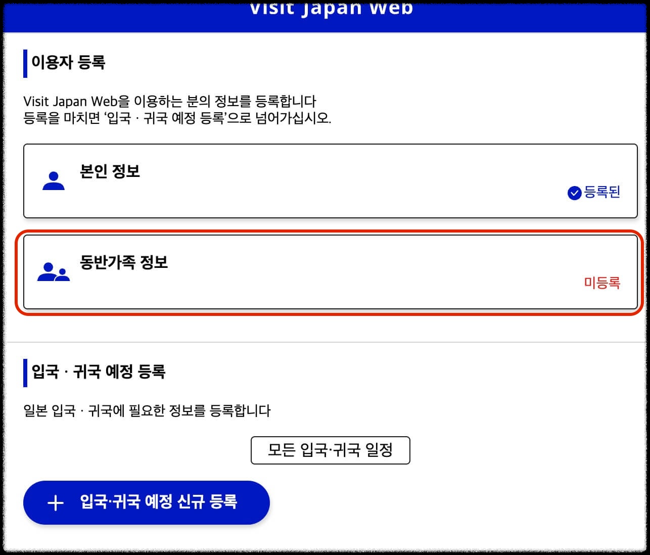 비짓재팬 가족 등록방법