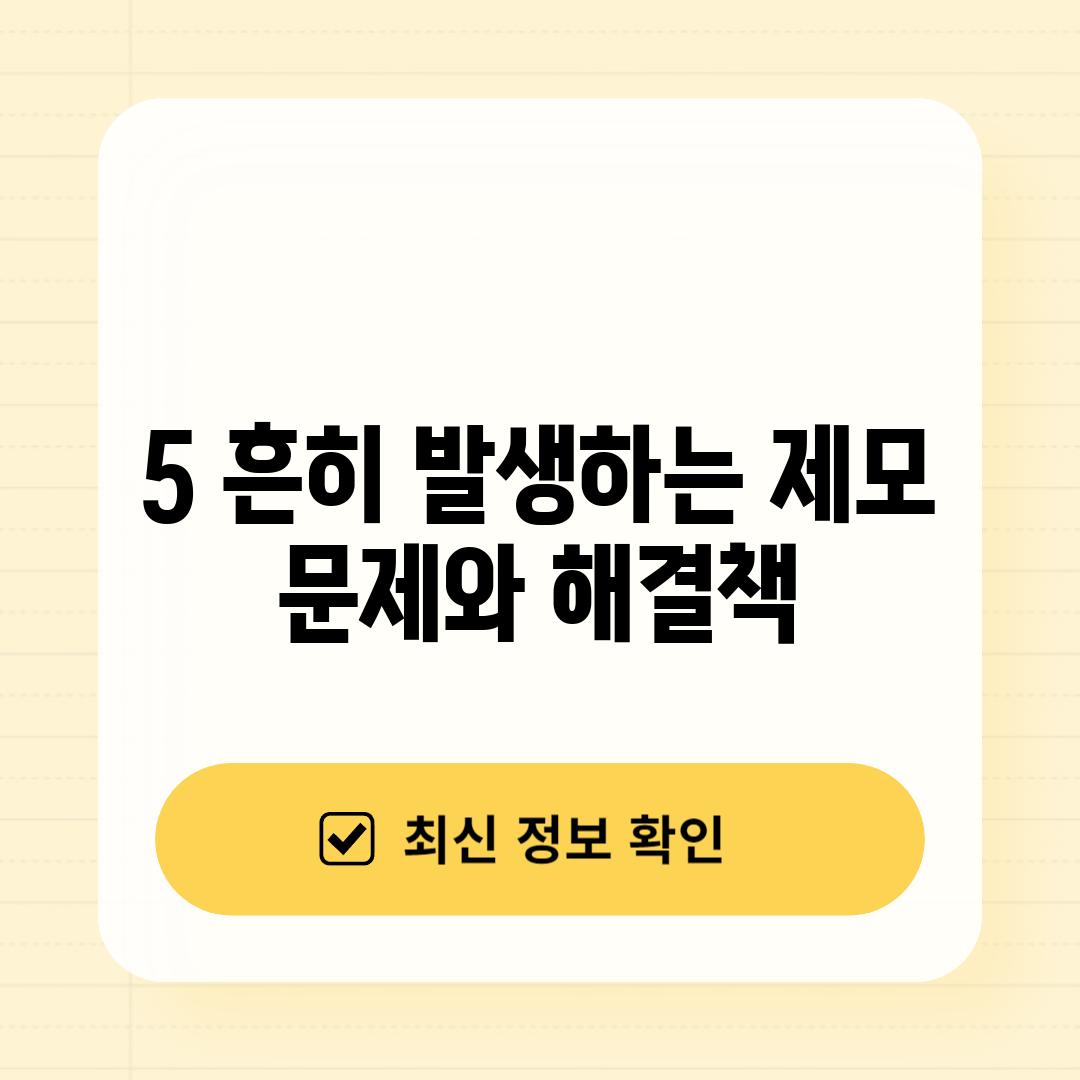 5. 흔히 발생하는 제모 문제와 해결책