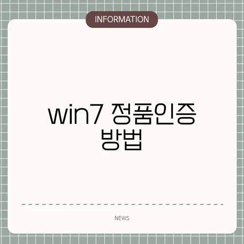 win7 정품인증 방법