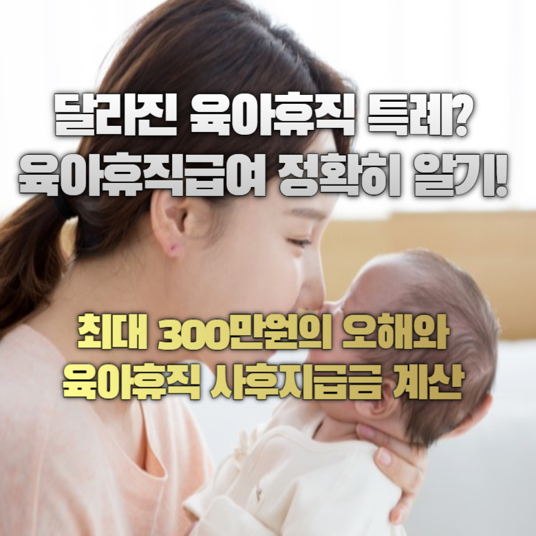 달라진 육아휴직 특례