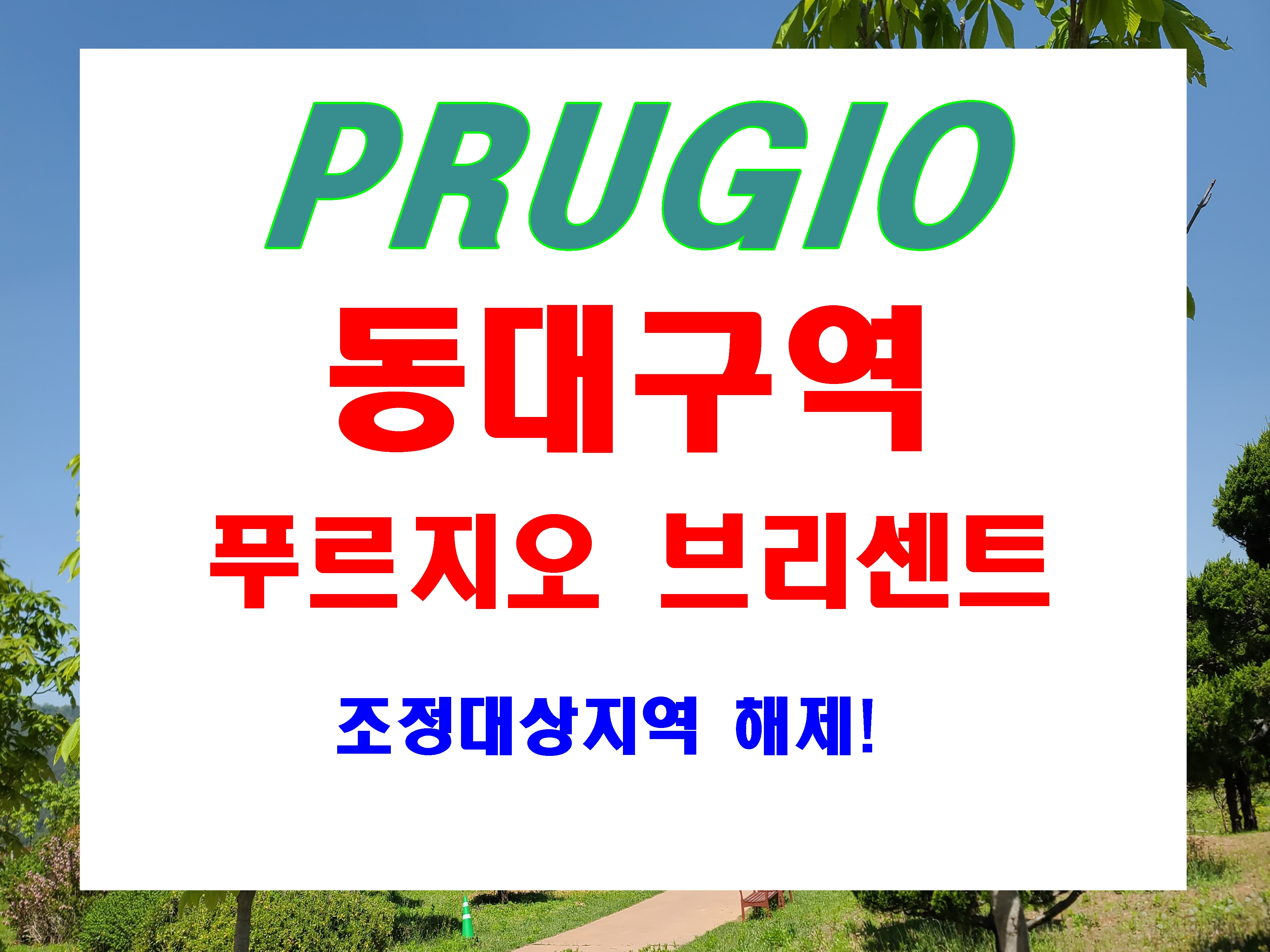  동대구 푸르지오 분양가 브리센트 모델하우스 미분양 선착순 공급 정보