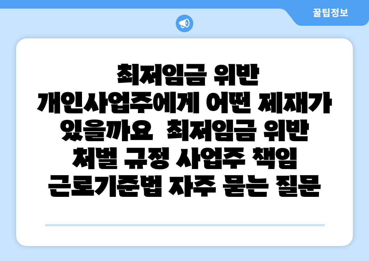  최저임금 위반 개인사업주에게 어떤 제재가 있을까요  최저임금 위반 처벌 규정 사업주 책임 근로기준법 자주 묻는 질문