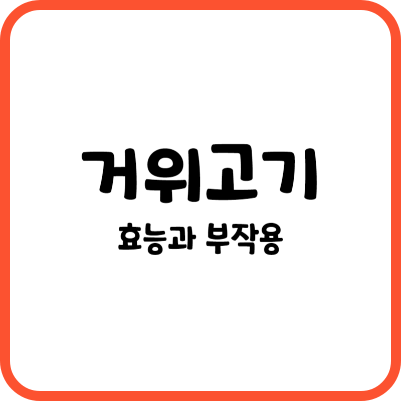 거위고기의 효능과 부작용