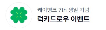 케이뱅크 행운카드 럭키드로우 케이뱅크 추첨권