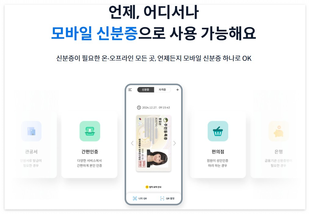 언제-어디서나-모바일-신분증으로-사용-가능