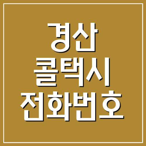  경산 콜택시 전화번호