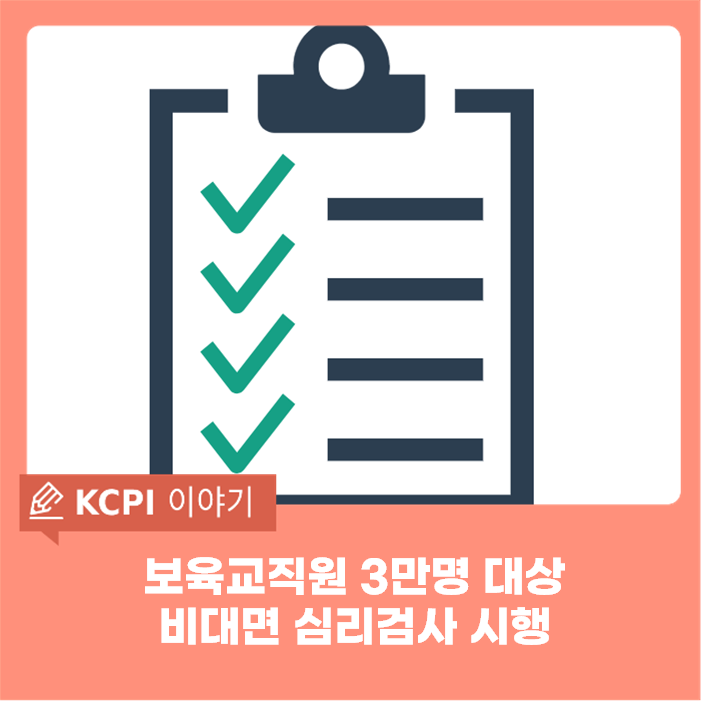 ●대상 비대면 심리검사 실시한 국민건강교육진흥원, 보육교직원 3만명 1